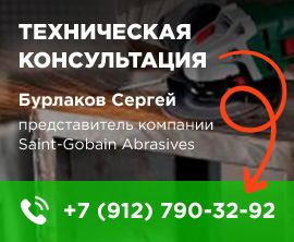 Консультация специалиста компании Saint-Gobain Abrasives