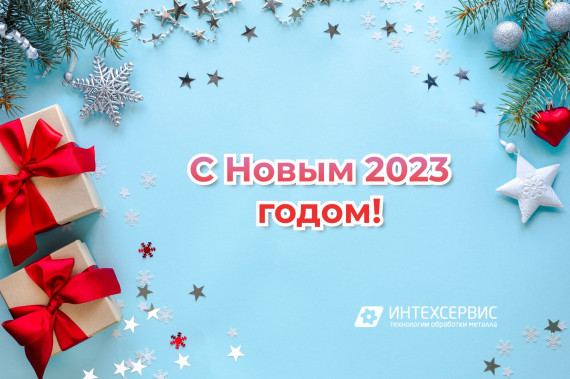 С Новым 2023 годом!