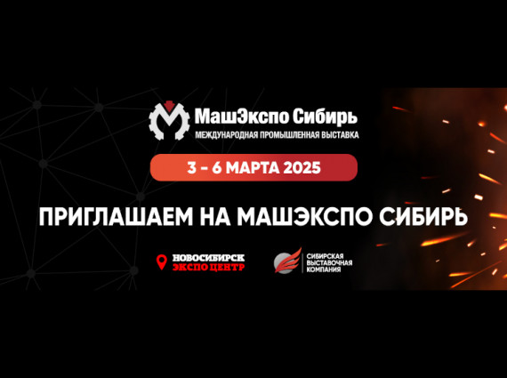 Успешное участие в выставке "МашЭкспо Сибирь 2025": новые горизонты для металлообработки