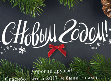 С Новым годом 2018 и Рождеством!