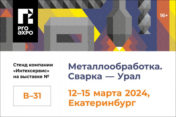 Приглашаем на выставку «Металлообработка. Сварка – Урал 2024»